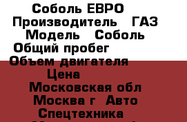 Соболь ЕВРО-3  › Производитель ­ ГАЗ › Модель ­ Соболь › Общий пробег ­ 167 000 › Объем двигателя ­ 2 500 › Цена ­ 295 000 - Московская обл., Москва г. Авто » Спецтехника   . Московская обл.